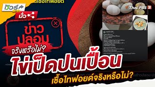 ไข่เป็ดปนเปื้อนเชื้อไทฟอยด์จริงหรือไม่? | ชัวร์หรือมั่ว