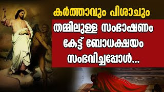 കര്‍ത്താവും പിശാചും തമ്മിലുള്ള സംഭാഷണം കേട്ട് ബോധക്ഷയം സംഭവിച്ചപ്പോള്‍..| Shekinah News