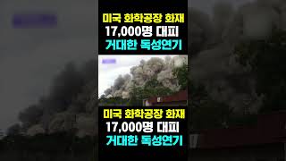 [한국농수산TV] 미국 화학공장 화재 17,000명 대피...  거대한 독성연기