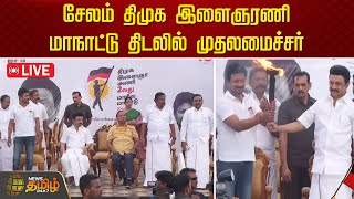 🔴LIVE: சேலம் திமுக இளைஞரணி மாநாட்டு திடலில் முதலமைச்சர்| DMK Youth Conference | Salem | CM MK Stalin