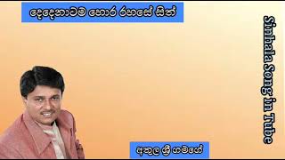 දෙදෙනාටම හොර රහසේ සිත් / අතුල ශ්‍රී ගමගේ  / Dedenatama Hora Rahase Sith / Athula Sri Gamage