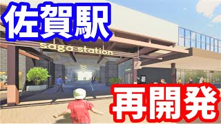 佐賀駅の再開発がすごい！駅前を大幅リニューアル！東横イン 佐賀県 佐賀市 西九州新幹線 高架下西側商業施設