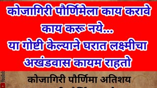 कोजागिरी पौर्णिमेला काय करावे काय करू नये... या गोष्टी केल्याने घरात लक्ष्मीचा अखंडवास कायम राहतो