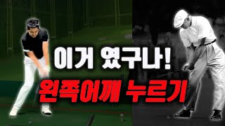 10년간 수많은 고생을 했지만 왼쪽어깨로 다운블로우의 핵심을 깨닫고 저는  KPGA 프로테스트에 합격할수 있었습니다.