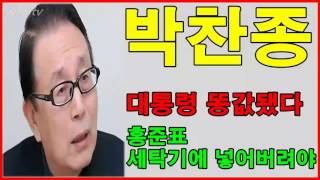 박찬종 대통령이 똥값됐다, 홍준표는 세탁기에 넣어버려야 | KPS tv