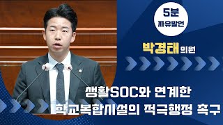 제256회 군산시의회 제1차 정례회 제1차 본회의 | 5분발언 박경태 의원