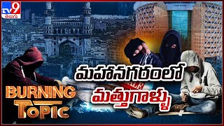 మహానగరం లో మత్తుగాళ్ళు | Burning Topic - TV9