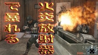 【CoD:BO】火炎放射器で暴れる【チーデス】　べるくら実況３7