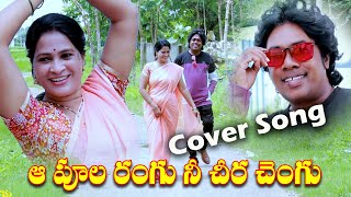 ఆ పూల రంగు నీ చీర చెంగు | apoola rangu cover songs| Mana palle kurradu | telugu cover song