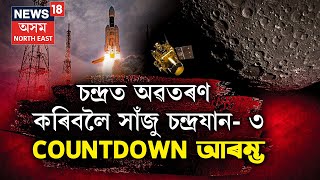 Chandrayaan-3 | চন্দ্ৰত অৱতৰণ কৰিবলৈ সাঁজু চন্দ্ৰযান- ৩। মাত্ৰ কেইটামান মুহূৰ্ত বাকী | ISRO | India