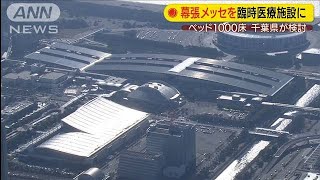 幕張メッセを臨時の医療施設に　千葉県が検討(20/04/22)