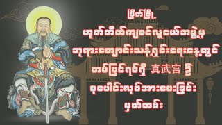 မြိတ်မြို့ တပ်ပြင်ရပ်ရှိ ကျင်းဝူကုန်း(真武宫)တွင် ဘုရားကျောင်းသန့်ရှင်းရေးနေ့ လုပ်အားဒါနပြုခြင်း [2021]