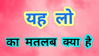 Yah lo ko english mein kya kahate hain l यह लो को इंग्लिश में क्या कहते हैं | take this meaning in