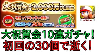 【パワプロアプリ】大祝賀会10連！「初回30個で引けます！」