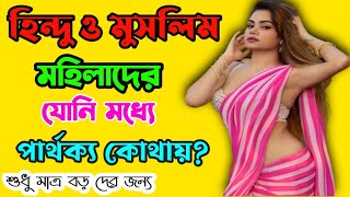 হিন্দু ও মুসলিম মহিলাদের যোনি পার্থক্য কোথায়?/General Knowledge/Bangla Gk/Bangla Quiz/ Dhadha/