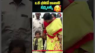 ఒక ఫోటో కావాలి షర్మిలక్క | #yssharmila #cutekid #ysrtp #hyderabad #padayatra #leotelangana