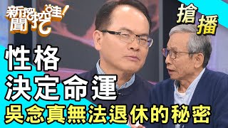 【搶播】性格決定命運？吳念真無法退休的秘密？