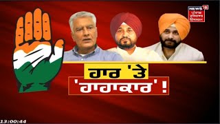 News18 Live : ਚੋਣਾਂ 'ਚ ਹਾਰ ਤੋਂ ਬਾਅਦ Congress ਦੀ ਵੱਡੀ ਮੀਟਿੰਗ | Live News | News18 Punjab