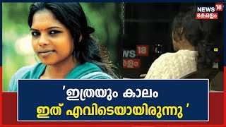 ആരോ​ഗ്യ പ്രശനം മൂലം മരിച്ചെന്നാണ് കരുതിയതെന്ന Nayana Suryaയുടെ സുഹൃത്തിന്റെ വെളിപ്പെടുത്തൽ