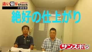 サンスポ追い切りCheck　2015小倉記念　栗東