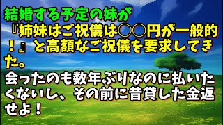 【スカッとひろゆき】【モヤモヤ】結婚する予定の妹が『姉妹はご祝儀は◯◯円が一般的！』と高額なご祝儀を要求してきた。会ったのも数年ぶりなのに払いたくないし、その前に昔貸した金返せよ！