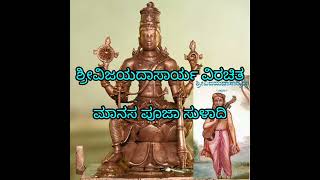 ಮಾನಸ ಪೂಜೆ ಮಾಡು ಧ್ಯಾನಪೂರ್ವಕದಿಂದ|Manasa pooje madu|ಮಾನಸ ಪೂಜಾ ಸುಳಾದಿ|Manasa pooja suladi|Vijayadasaru