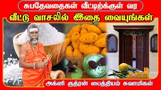 தீய சக்திகள் விலக வீட்டுவாசலில் இந்த பொருள் வையுங்கள் | thiyasakthi vilaga |  Kamakhya Temple