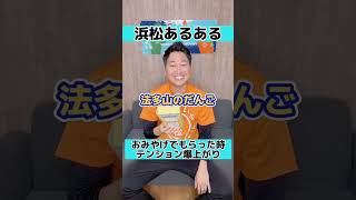 【浜松あるある】【袋井市】【法多山のだんご】おみやげでもらった時テンション爆上がり🙋‍♂️