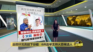 巫统吁党员放下分歧   6州选举支持火箭候选人 | 八点最热报 20/05/2023