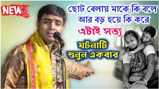 ছোট বেলায় মাকে কি বলে আর বড় হয়ে কি করে | এটাই বাস্তব | প্রীতম বটব্যাল কীর্তন  pritam batabyal kirtan