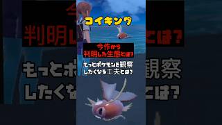 ポケモン 今作から判明した生態とは？（コイキング編）