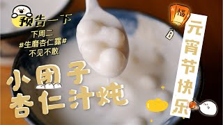 湯圓新吃法？潤肺美白的【生磨杏仁茶小團子】，醇香濃郁口感超絕！|【任芸麗】