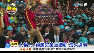 【中視新聞】大甲媽祖起駕! 鎮瀾宮宛如不夜城 20150418