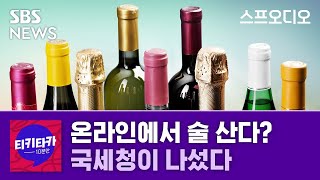 [티키타카] 온라인에서 술 산다? 국세청이 나섰다 / 스프 오디오 / SBS