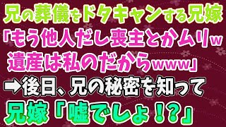 【スカッとする話】兄の葬儀をドタキャンする兄嫁 「もう他人だし喪主とかムリw遺産は私のだから」 →後日、兄の秘密を知って兄嫁「嘘でしょ！？」