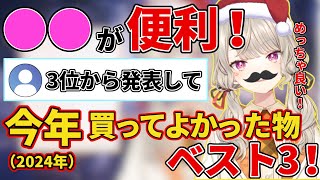 参考になるかも！？クリスマス配信をしながら買ってよかった物ランキングを発表する小森めと【ぶいすぽ/切り抜き】