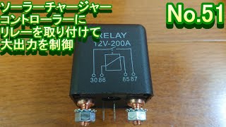 ソーラーチャージャーコントローラーに自動車用リレーを着けてコントローラー機能を使いながら大容量電化製品を使用できる様に改善【災害対策・車中泊・自家発電】