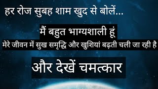 मैं बहुत भाग्यशाली हूं। मेरी सुख, समृद्धि और खुशियां बढ़ती चली जा रही हैं।Positive Affirmations।