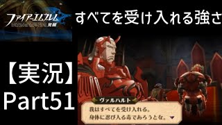 【実況】ファイアーエムブレム覚醒・すべてを受け入れる強さ【3DS・SRPG】初見プレイPart51