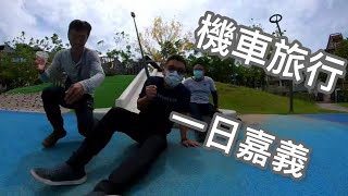 機車旅遊l 一日嘉義 #insta360 #嘉義