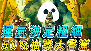 穆克拉本人🦍私生活照流出！運氣決定粗細...50%抽獎大香蕉!!!《爐石戰記:英雄戰場》Hearthstone Battlegrounds #516