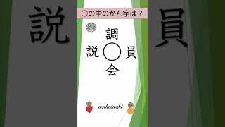 【漢字クイズ５５】大人も子供も　答えは小学２年生で習う漢字 #shorts