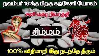 நவம்பர் 21'க்கு பிறகு கஜகேசரி யோகம் சனி வக்ர நிவர்த்தி சிம்மம்... 100% விதி மாறி இது நடந்தே தீரும்!