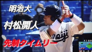 明治大学 村松開人 先制タイムリー(島田ボーイズ-静岡高校)【2022年東京六大学野球秋季リーグ戦】中日ドラゴンズ 2022年ドラフト２位