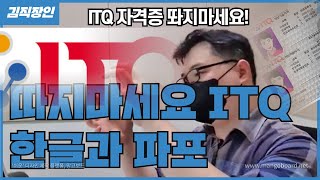 ITQ자격증 따지마세요! 이미 땄다고? 그럼 아까우니까 회사생활에 얼마나 도움이 되는지 봅시다. (한글/파워포인트)