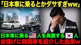 【海外の反応】「日本車より韓国車だろｗ」日本車に乗るアメリカ人をバカにする韓国人がシカゴオートショーでマウントをっとた結果ｗ