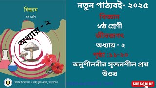 ৬ষ্ঠ শ্রেণীর বিজ্ঞান বই ২০২৫ জীবজগৎ অধ্যায়-২ পৃষ্ঠা ১৯-২০|Class 6 biggan Chap 2