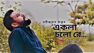 Ekla Cholo Re একলা চলো রে -Tagore Song - Ramiz Razu-The Stage -যদি তোর ডাক শুনে | Jodi tor Dak shune