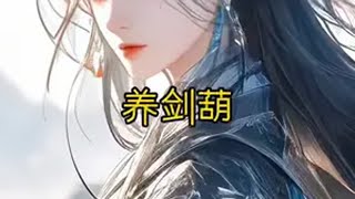 剑来【陆芝】江湖没什么好的，也就陆芝的腿还行剑来 烽火戏诸侯 陆芝 上热门🔥