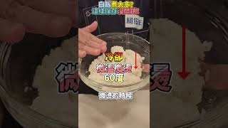 【米飯】煮過多？這樣保存才能「保新鮮」！#健康好生活 #柯俊年 #白飯 #米飯 #保存